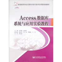 Acciss数据库系统与应用实验教程