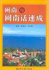 闽南与闽南话速成
