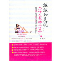 拉拉如是说-为什么我的工资卡囗