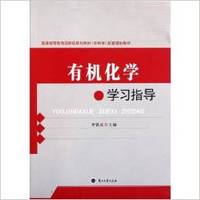 有机化学学习指导