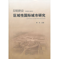 昆明建设区域性国际城市研究