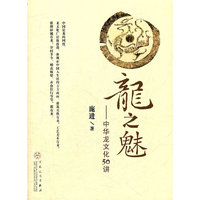 龙之魅--中华龙文化50讲