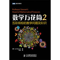 数学万花筒2：五彩缤纷的数学问题及知识