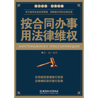 按合同办事 用法律维权
