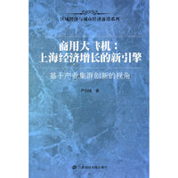 商用大飞机：上海经济增长的新引擎——基于产业集群创新的视角