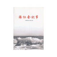 海协会纪事