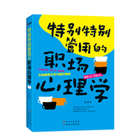 特别特别管用的职场心理学