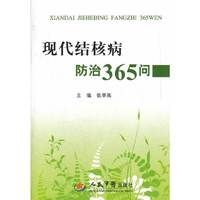 现代结核病防治365问