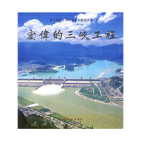宏伟的三峡工程(中文)
