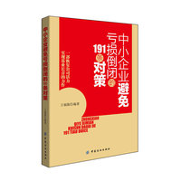 中小企业避免亏损倒闭的191条对策