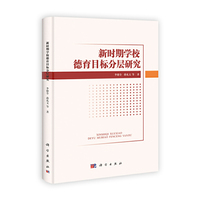 新时期学校德育目标分层研究