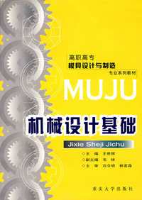 机械设计基础——高职高专模具设计与制造专业系列教材