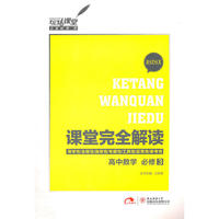 2013版课堂完全解读 高中数学 必修3 配北师大版