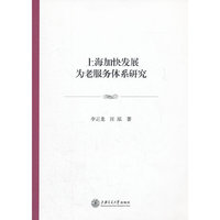 上海加快发展为老服务体系研究