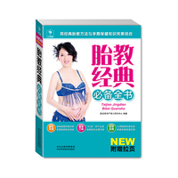 胎教经典必备全书-将经典胎教方法与孕期保健知识完美结合。40周胎教完美呈现，胎教早教紧密衔接。随书附赠“胎教早教经典素材——教宝宝认数字”精美挂图