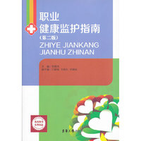 职业健康监护指南（第二版）