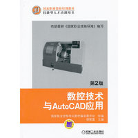 数控技术与AutoCAD应用（第2版）