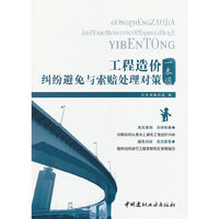 工程造价纠纷避免与索赔处理对策一本通