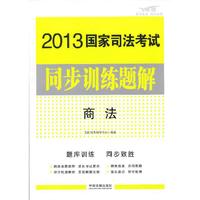 2013国家司法考试同步训练题解商法
