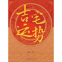 吉宅运势