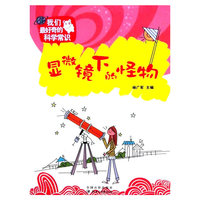 我们最好奇的科学常识:显微镜下的怪物