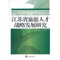 江苏省旅游人才战略发展研究