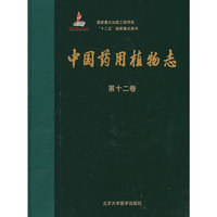 中国药用植物志-第十二卷