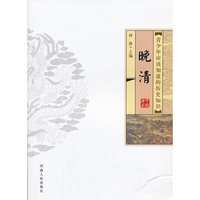 青少年应该知道的中国历史——前清