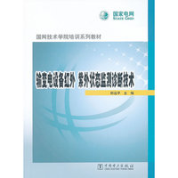 输变电设备红外 紫外状态监测诊断技术