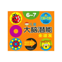 6-7岁-儿童大脑潜能全激发