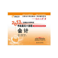 会计-2013年注册会计师考试考前最后六套题-(新增各章思维导图全解)