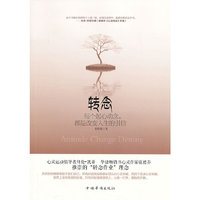转念-每个起心动念.都是改变人生的引信