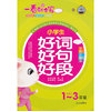 一看就会写 小学生好词好句好段(1~3年级全彩注音版)