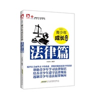 最成长:青少年成长手册—法律篇