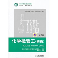 化学检验工-第2版-(初级)