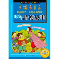 100个品德故事-影响孩子一生的经典故事-彩图注音