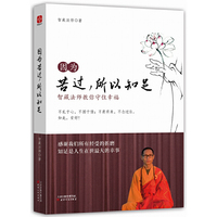 因为苦过.所以知足-智藏法师教你守住幸福