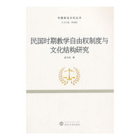 民国时期教学自由权制度与文化结构研究