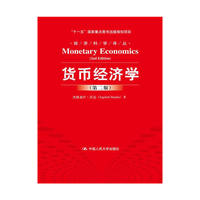 货币经济学-(第二版)