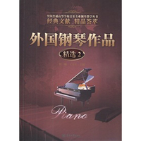 外国钢琴作品精选2