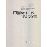 中国房地产税:问题与探索