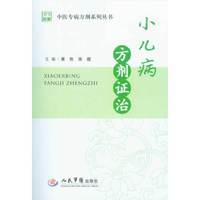 小儿病方剂证治