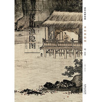 历代名家绘画:溪山渔隐图 明唐寅