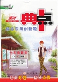 13春综合应用创新题典中点七年级数学SK(苏科)下