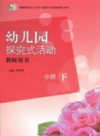 幼儿园探究式活动：教师用书：小班：下
