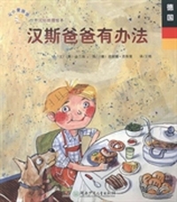 汉斯爸爸有办法
