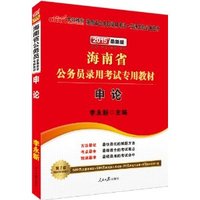 中公教育·(2015)海南省公务员录用考试专用教材:申论