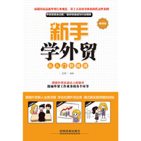 新手学外贸从入门到精通-畅销版