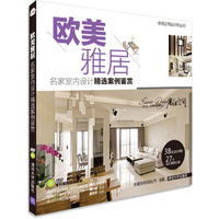 欧美雅居-名家室内设计精选案例鉴赏-DVD