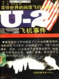 U-2飞机事件（震惊世界的间谍飞行内幕）